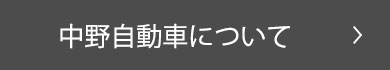 中野自動車整備工場について